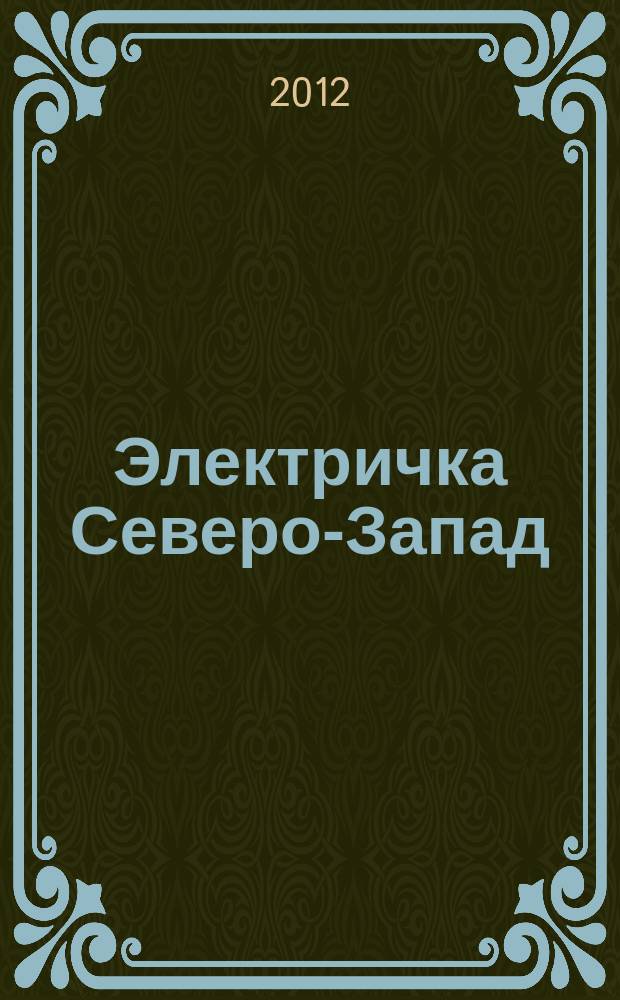 Электричка Северо-Запад : журнал. 2012, № 16 (68)