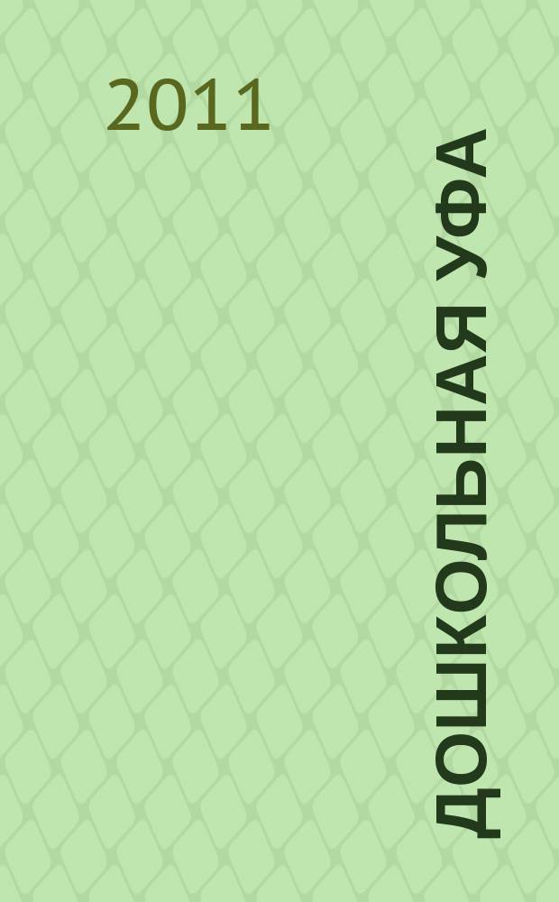 Дошкольная Уфа : столичный образовательный журнал. 2011, № 3 (11)