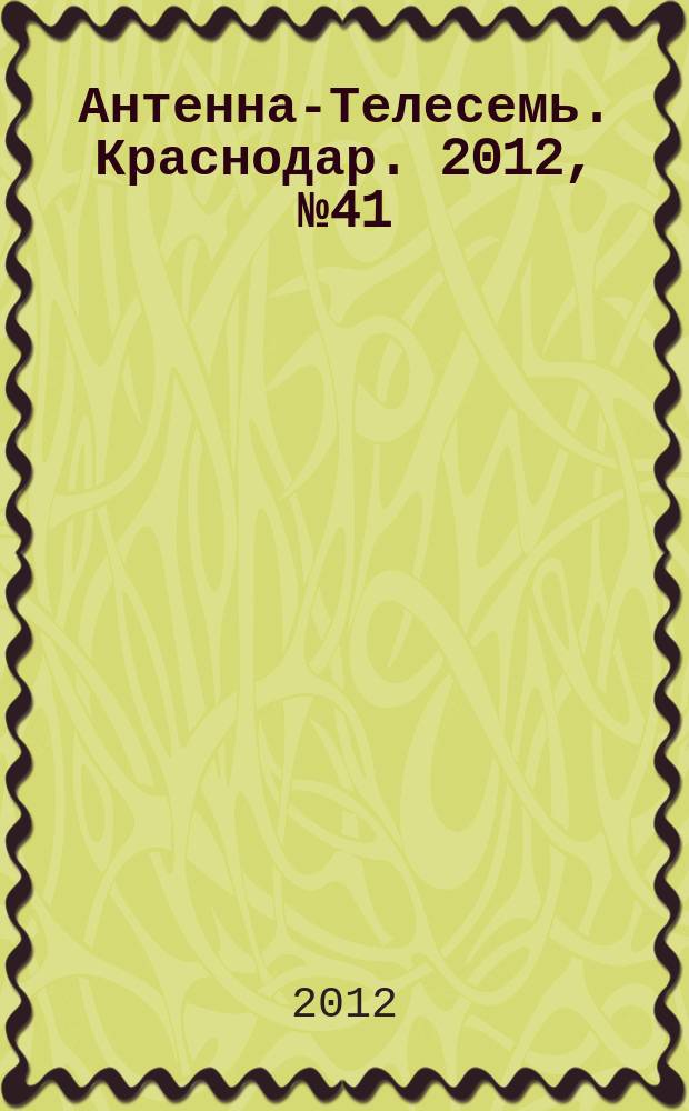 Антенна-Телесемь. Краснодар. 2012, № 41 (468)