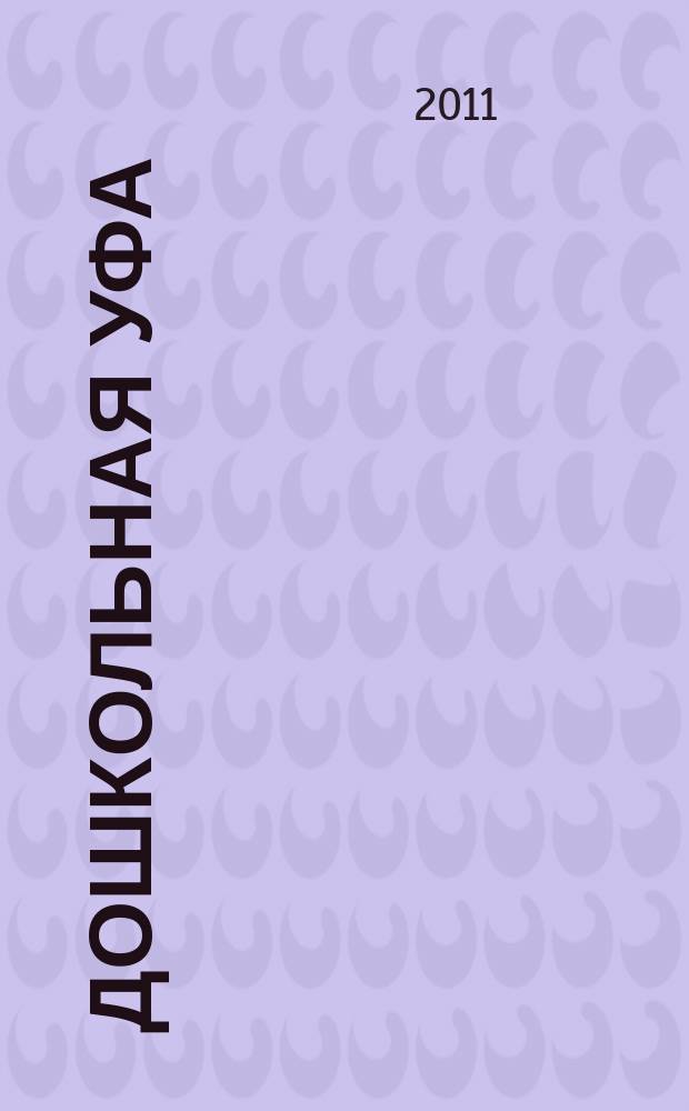 Дошкольная Уфа : столичный образовательный журнал. 2011, № 7 (15)
