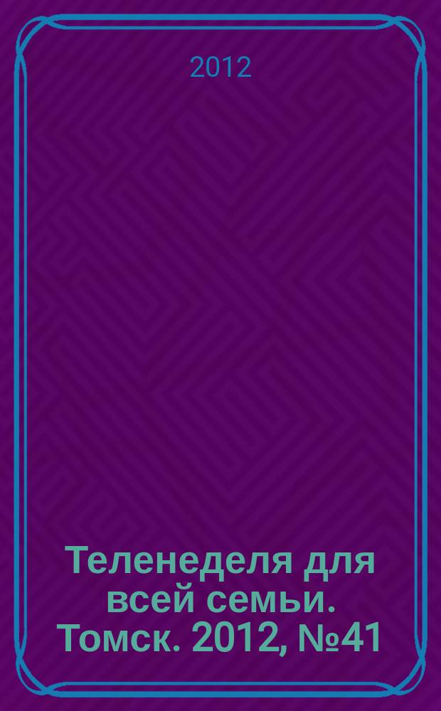 Теленеделя для всей семьи. Томск. 2012, № 41 (527)