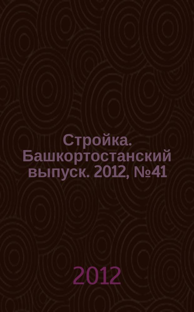 Стройка. Башкортостанский выпуск. 2012, № 41 (470)