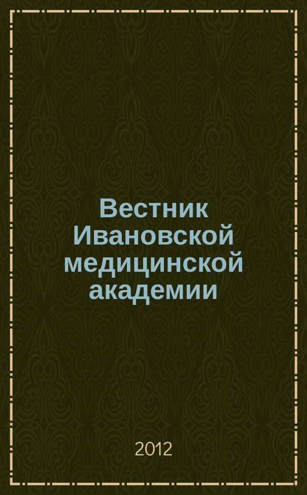 Вестник Ивановской медицинской академии : Рецензируемый науч.-практ. журн. Т. 17, № 2
