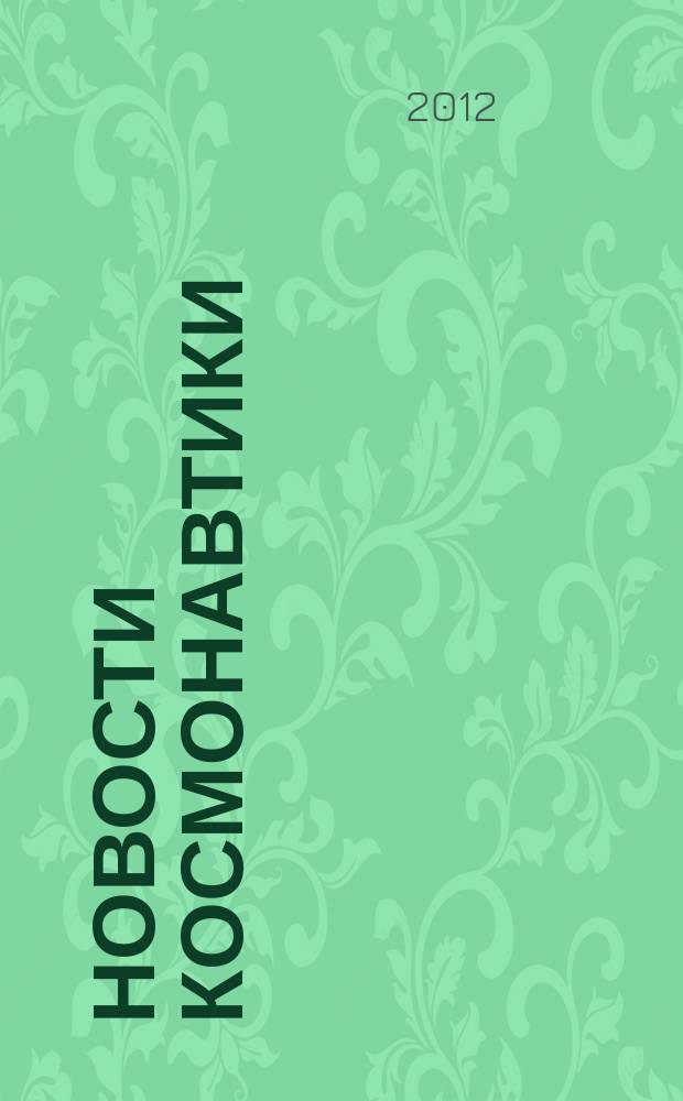 Новости космонавтики : Бюл. МП "Видеокосмос". Т. 22, № 10 (357)