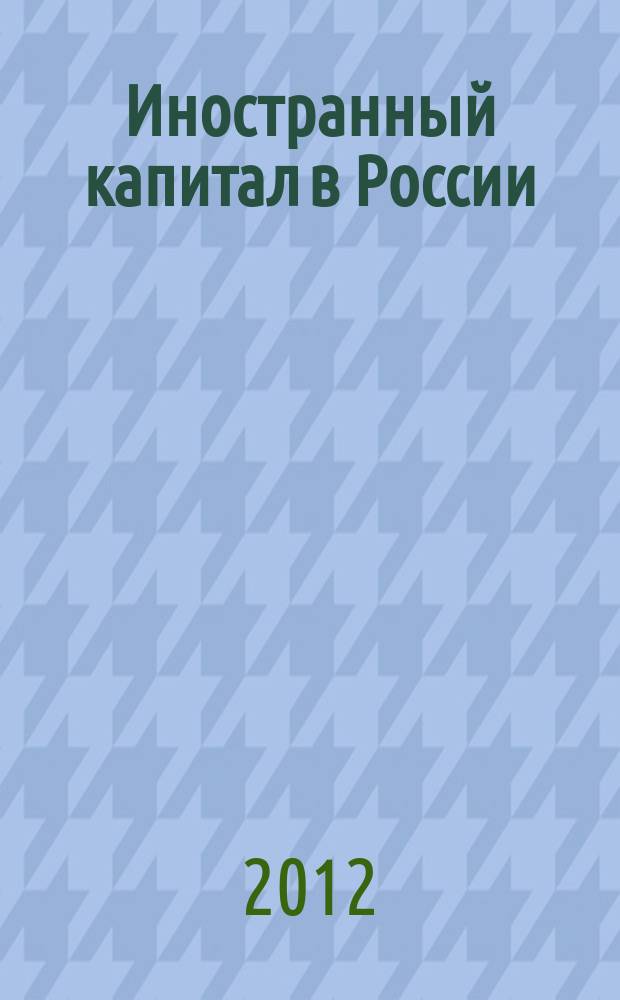 Иностранный капитал в России: налоги, учет, валютное и таможенное регулирование. 2012, № 8