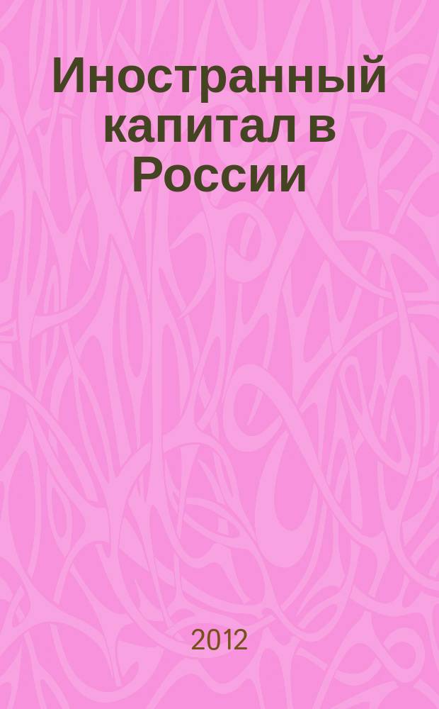 Иностранный капитал в России: налоги, учет, валютное и таможенное регулирование. 2012, № 9
