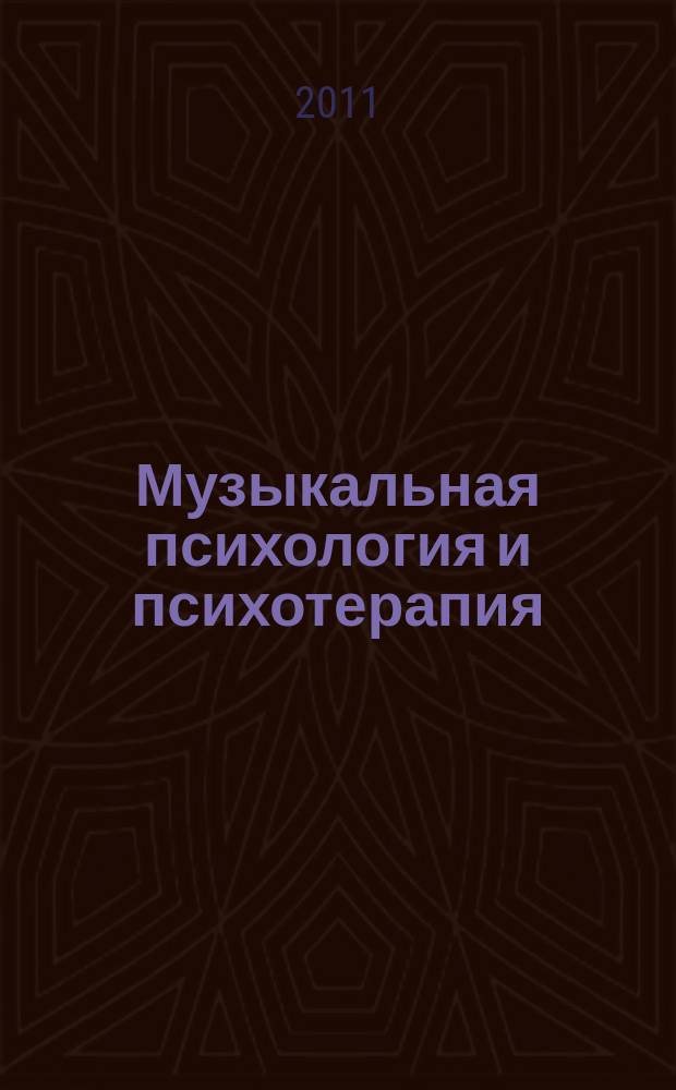 Музыкальная психология и психотерапия : научно-методический журнал для музыкантов, психологов и психотерапевтов. 2011, № 5 (26)