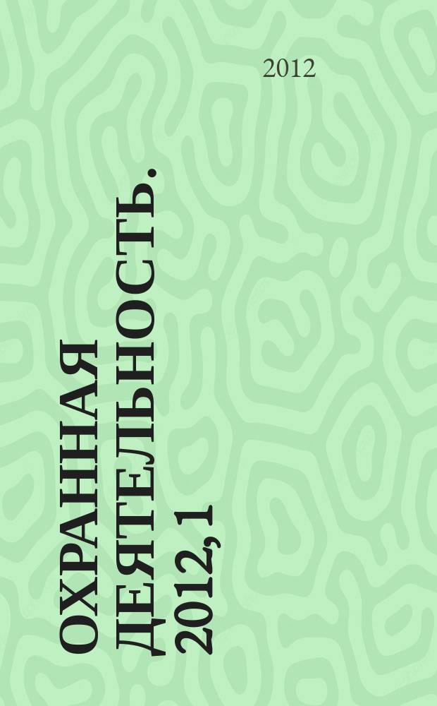 Охранная деятельность. 2012, 1/2 (133)