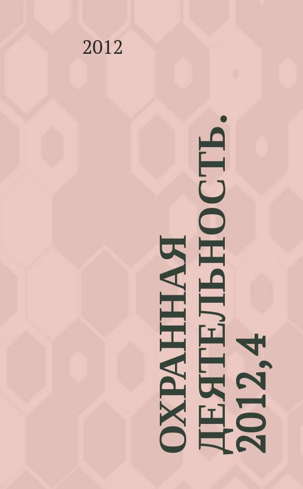 Охранная деятельность. 2012, 4 (135)