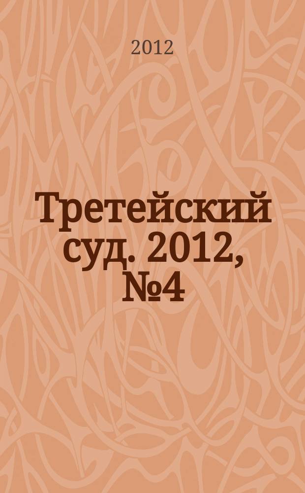 Третейский суд. 2012, № 4 (82)