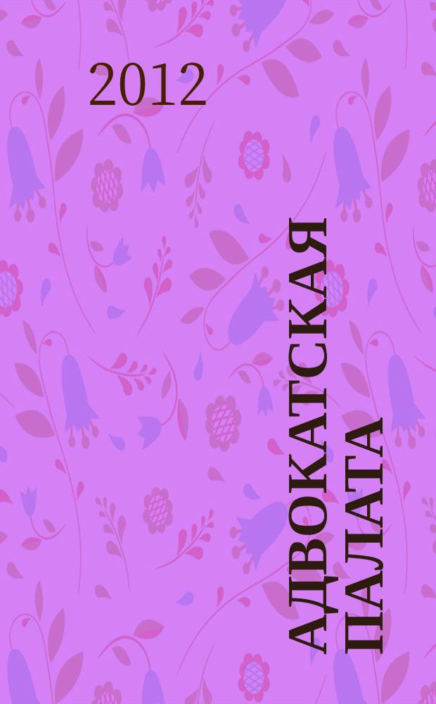 Адвокатская палата : Науч.-практ. журн. Офиц. изд. Адвокат. палаты Моск. обл. 2012, № 1