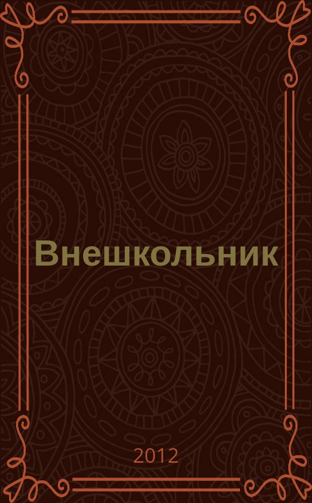 Внешкольник : Дополн. образование детей Ежемес. информ.-метод. журн. по вопр. дополн. образования. 2012, № 5 (152)