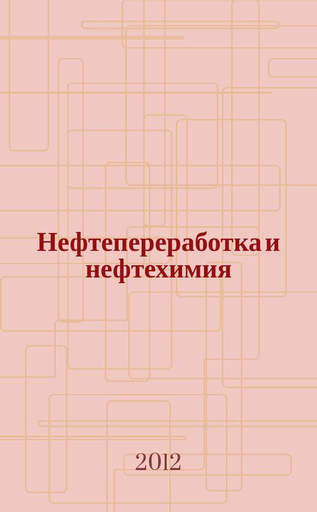 Нефтепереработка и нефтехимия : Науч.-техн. сборник. 2012, № 5