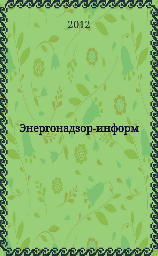 Энергонадзор-информ : Ежекв. журн. 2012, № 1 (51)