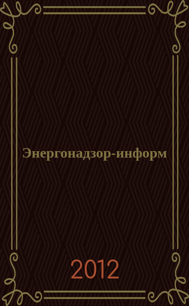 Энергонадзор-информ : Ежекв. журн. 2012, № 2 (52)