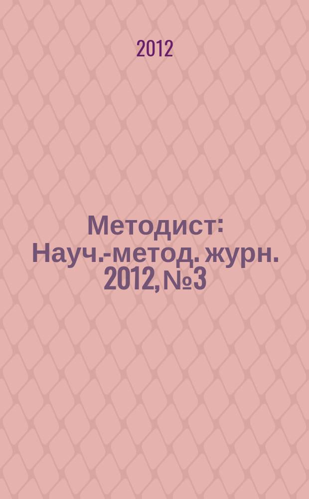 Методист : Науч.-метод. журн. 2012, № 3