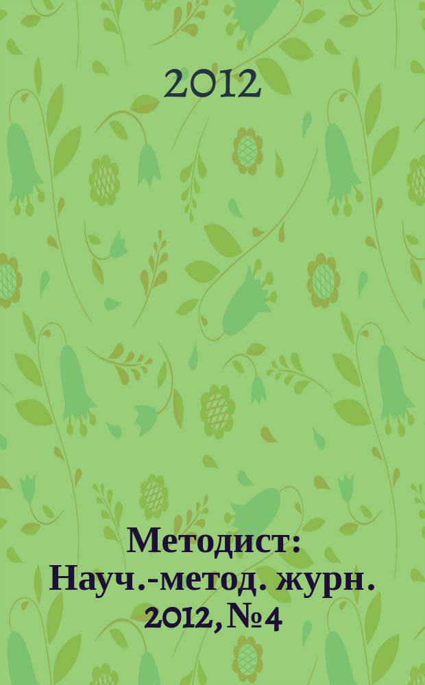 Методист : Науч.-метод. журн. 2012, № 4