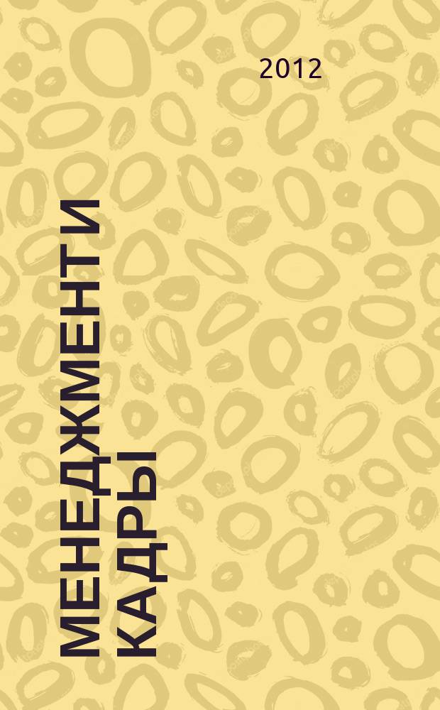 Менеджмент и кадры: психология управления, соционика и социология : Междунар. науч.-практ. журн. 2012, № 3 (111)
