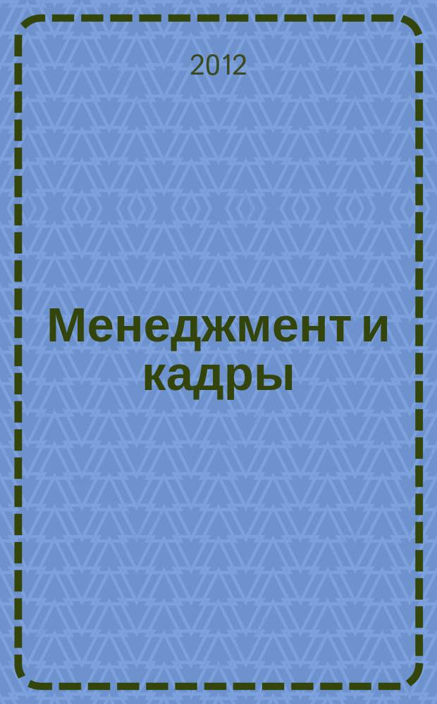 Менеджмент и кадры: психология управления, соционика и социология : Междунар. науч.-практ. журн. 2012, № 4 (112)