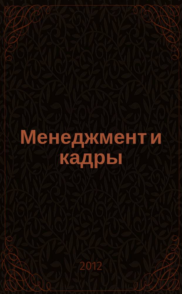 Менеджмент и кадры: психология управления, соционика и социология : Междунар. науч.-практ. журн. 2012, № 5 (113)
