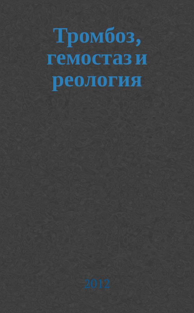 Тромбоз, гемостаз и реология : Науч.-практ. журн. 2012, № 3 (51)