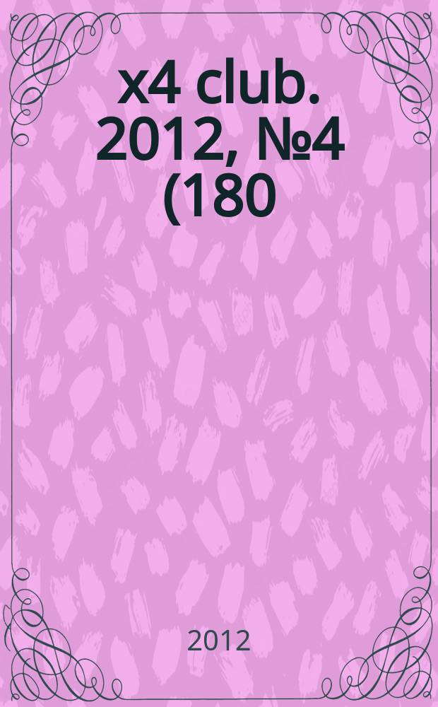 4x4 club. 2012, № 4 (180)