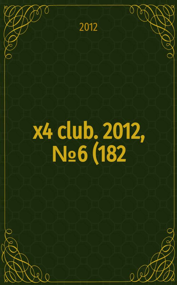 4x4 club. 2012, № 6 (182)