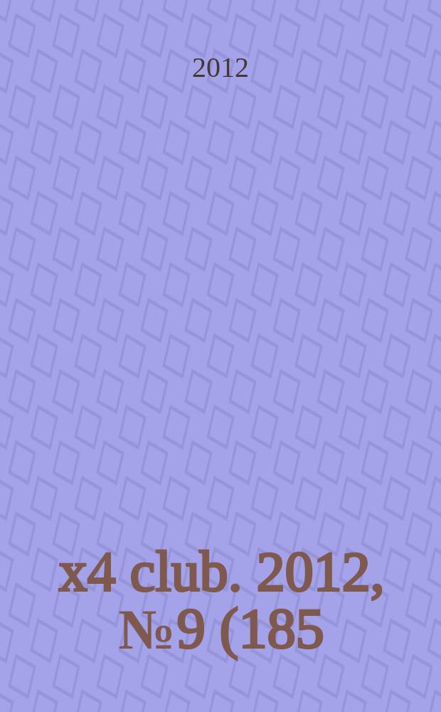 4x4 club. 2012, № 9 (185)