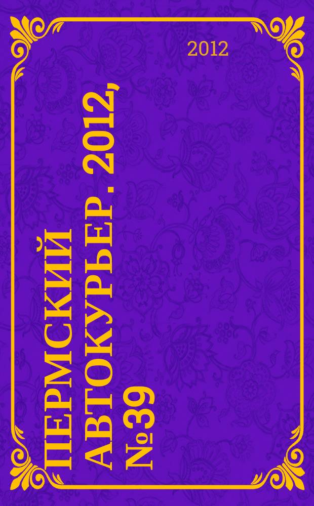 Пермский автокурьер. 2012, № 39 (458)