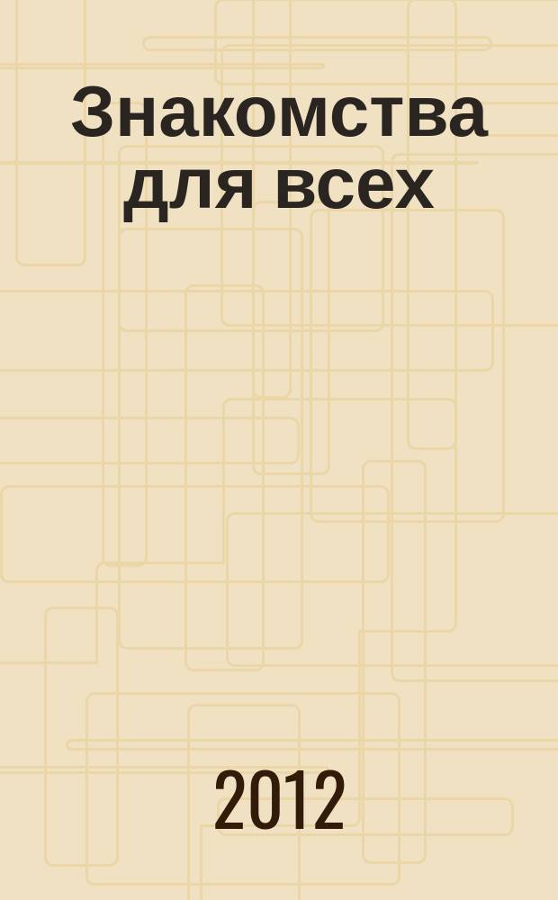 Знакомства для всех : журнал № 1 в Санкт-Петербурге. 2012, № 27 (457)