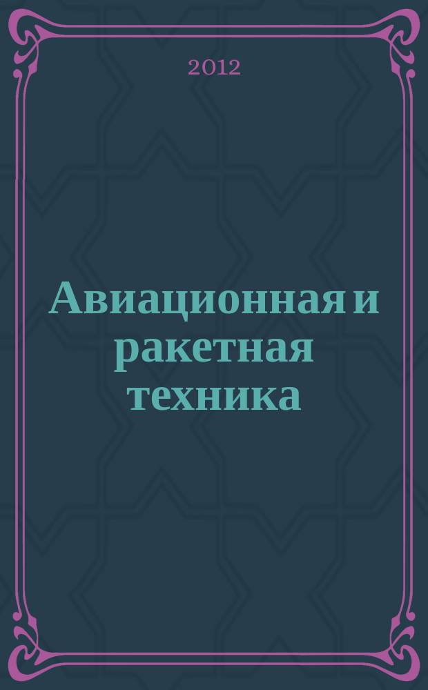 Авиационная и ракетная техника : По материалам иностр. печати. 2012, № 47 (2779)