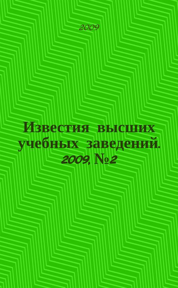 Известия высших учебных заведений. 2009, № 2