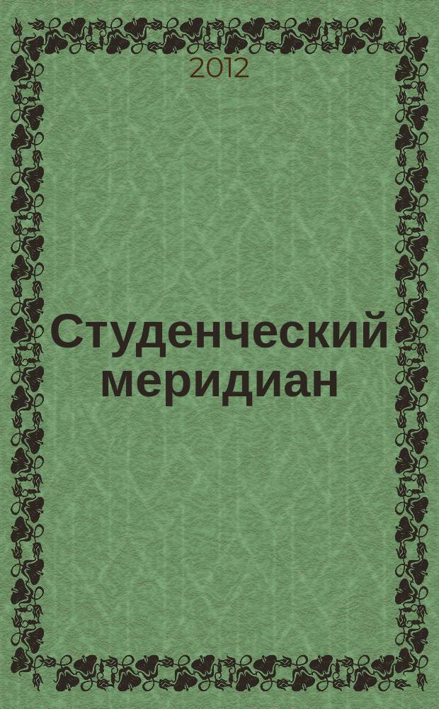 Студенческий меридиан : Обществ. полит. и лит.-худож. журн. ЦК ВЛКСМ и М-ва высш. и сред. спец. образ. СССР. 2012, № 12
