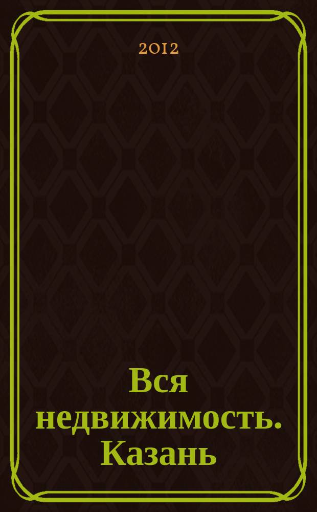 Вся недвижимость. Казань : рекламно-информационное издание. 2012, № 41 (371), ч. 2