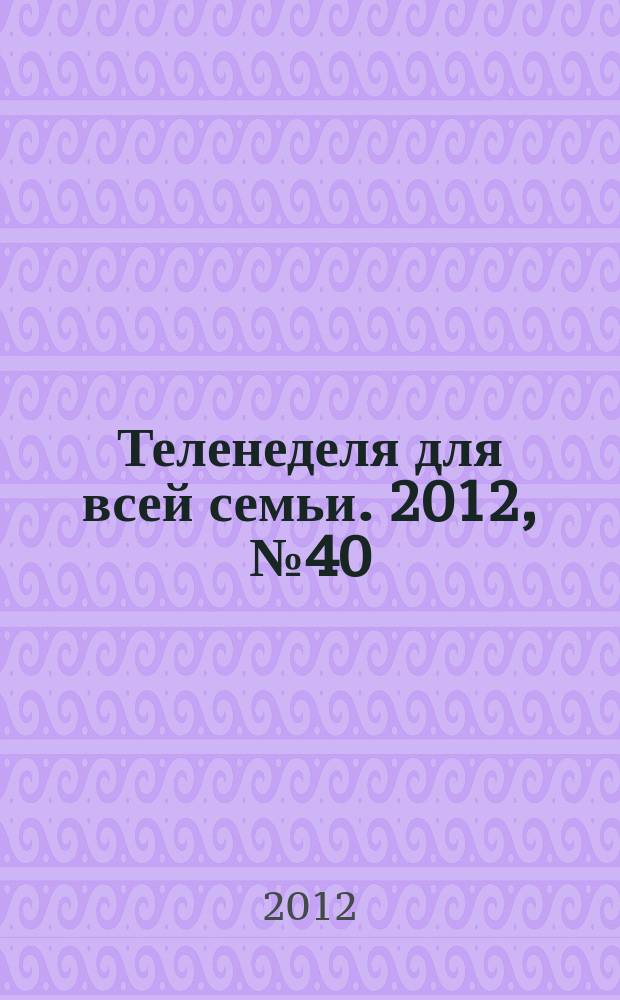Теленеделя для всей семьи. 2012, № 40 (287)