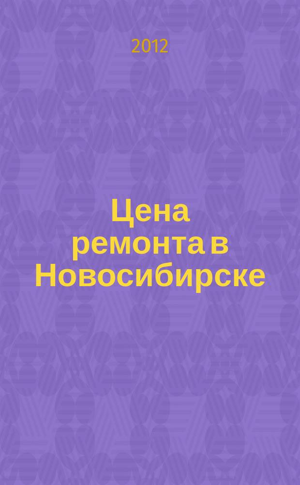 Цена ремонта в Новосибирске : рекламно-информационный журнал. 2012, № 28 (41)