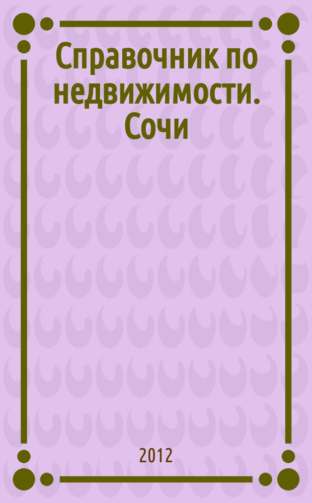 Справочник по недвижимости. Сочи : еженедельник. 2012, № 10 (208)