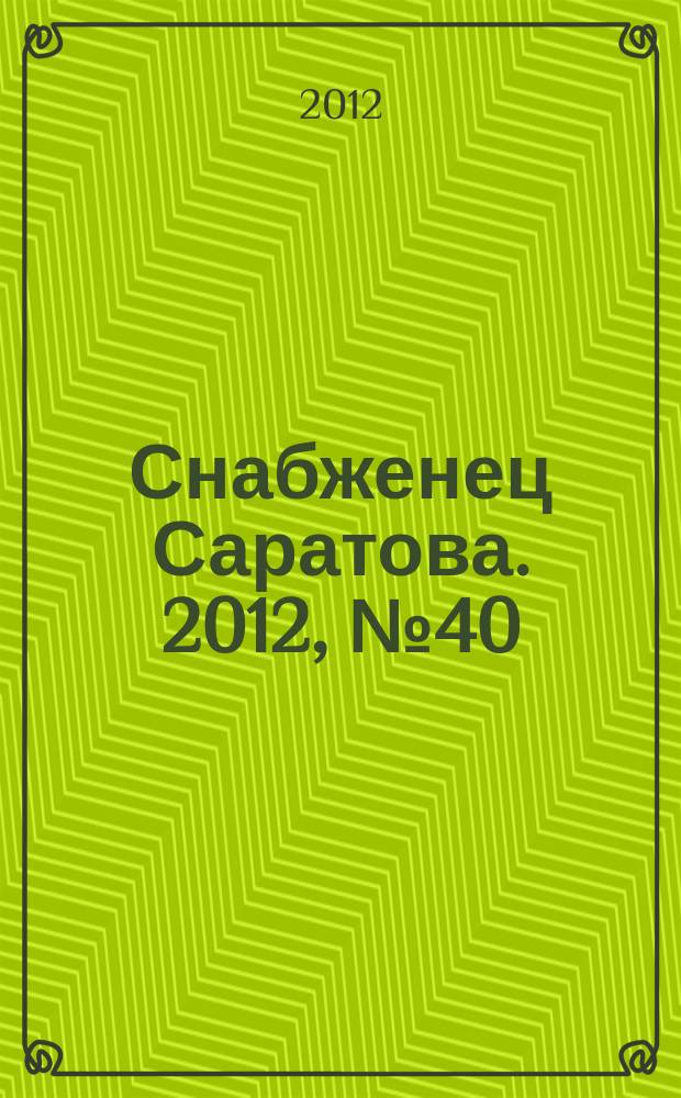Снабженец Саратова. 2012, № 40 (134)
