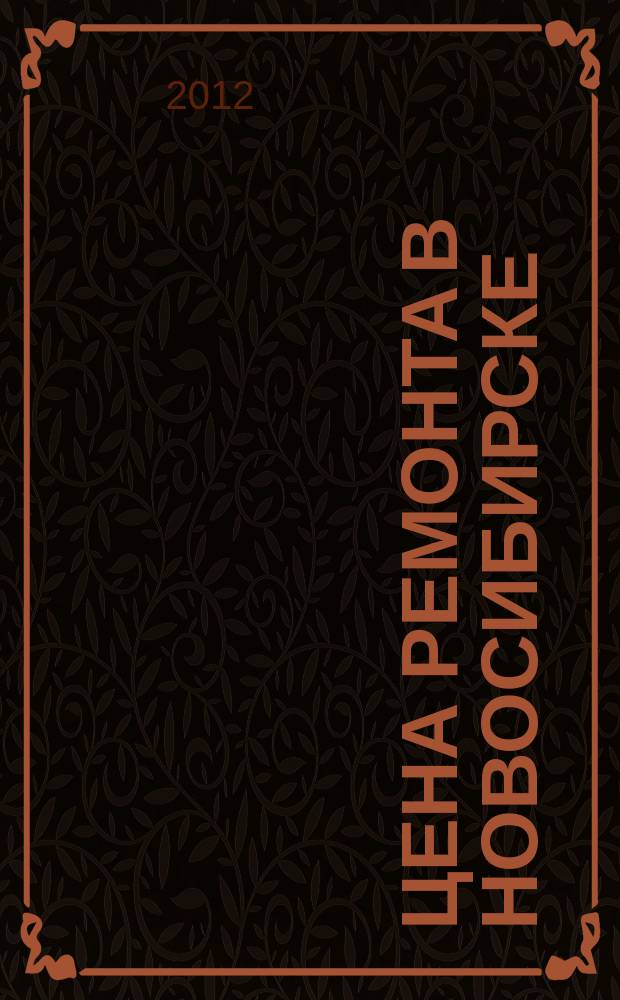 Цена ремонта в Новосибирске : рекламно-информационный журнал. 2012, № 32 (45)
