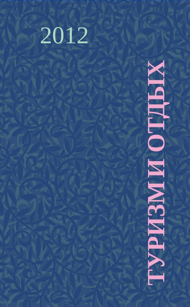 Туризм и отдых : еженедельный информационно-рекламный журнал. 2012, № 44 (732)