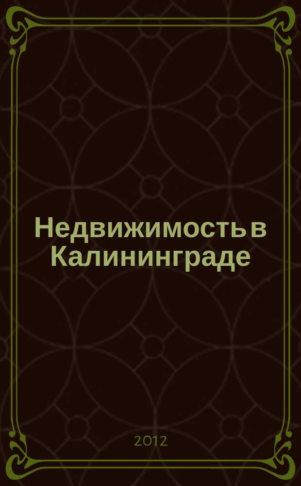 Недвижимость в Калининграде : рекламный журнал. 2012, № 29 (309)