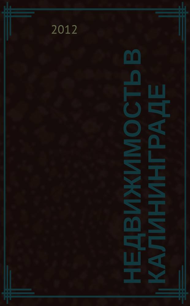 Недвижимость в Калининграде : рекламный журнал. 2012, № 30 (310)