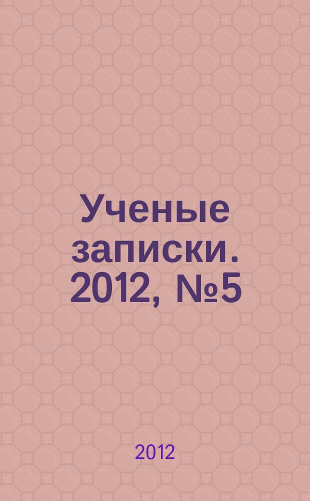 Ученые записки. 2012, № 5 (49) : Серия: Гуманитарные и социальные науки