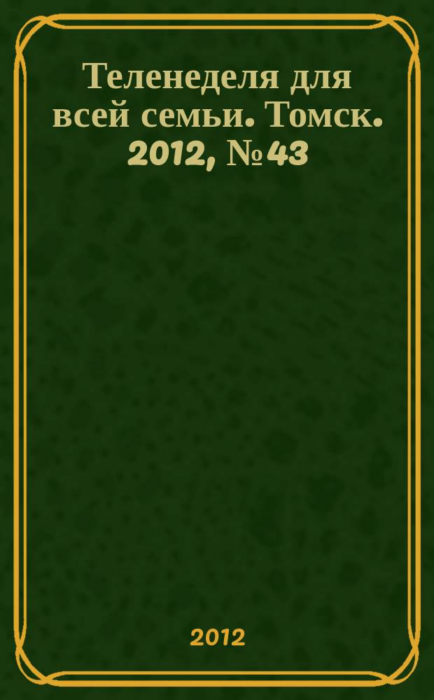 Теленеделя для всей семьи. Томск. 2012, № 43 (529)