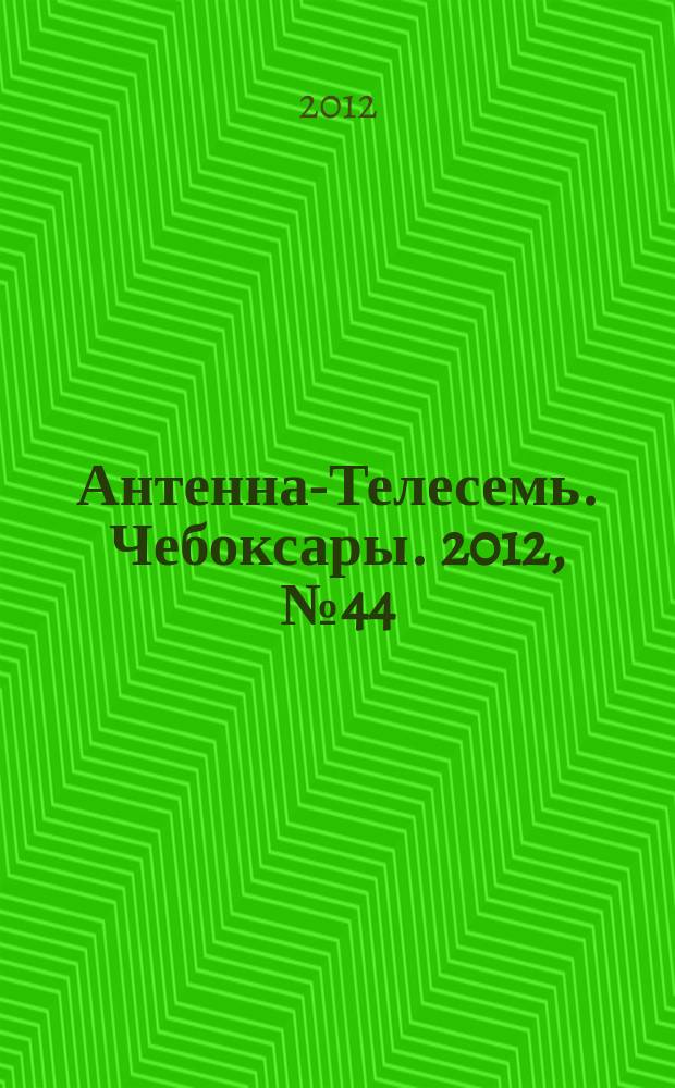 Антенна-Телесемь. Чебоксары. 2012, № 44 (209)