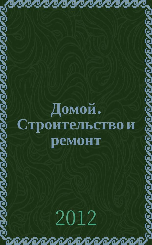 Домой. Строительство и ремонт : рекламный журнал. 2012, № 40 (422)
