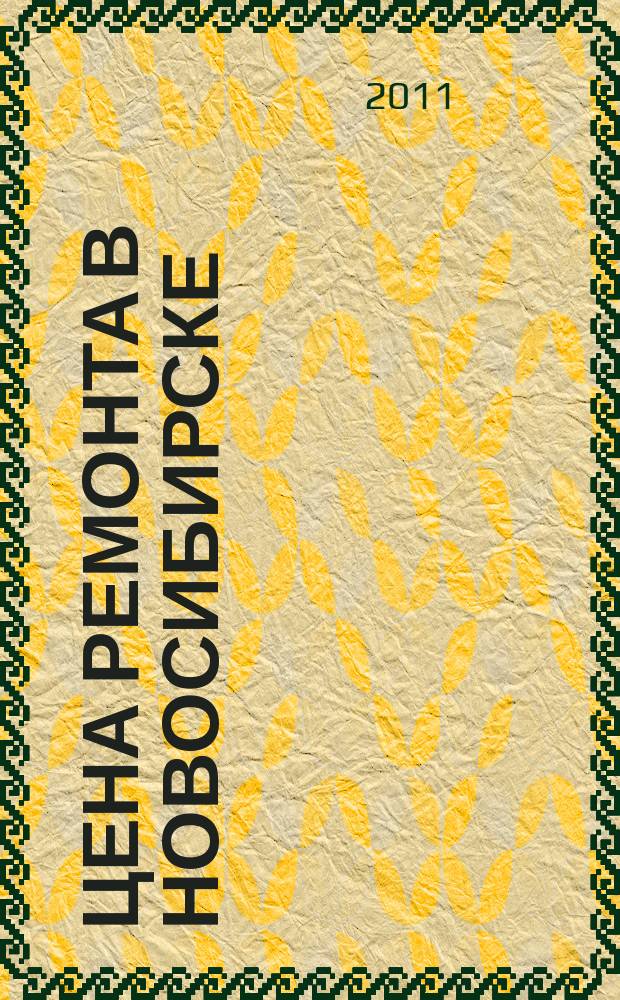 Цена ремонта в Новосибирске : рекламно-информационный журнал. 2011, № 13 (13)