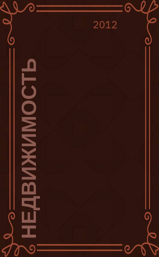 Недвижимость : цены. Статистика. Новости рынка. 2012, № 40 (771)