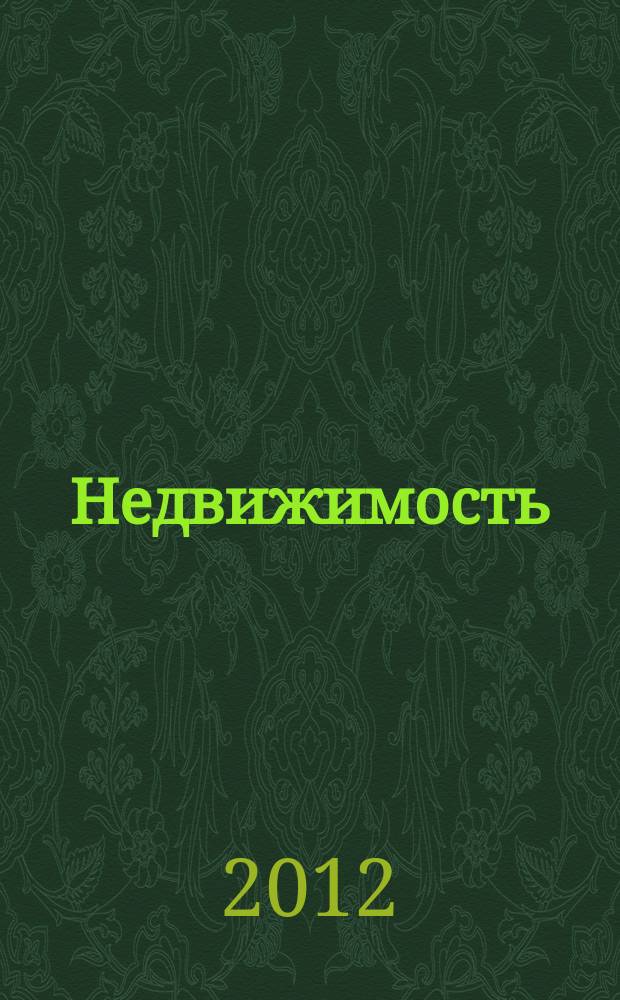 Недвижимость : цены. Статистика. Новости рынка. 2012, № 41 (772)