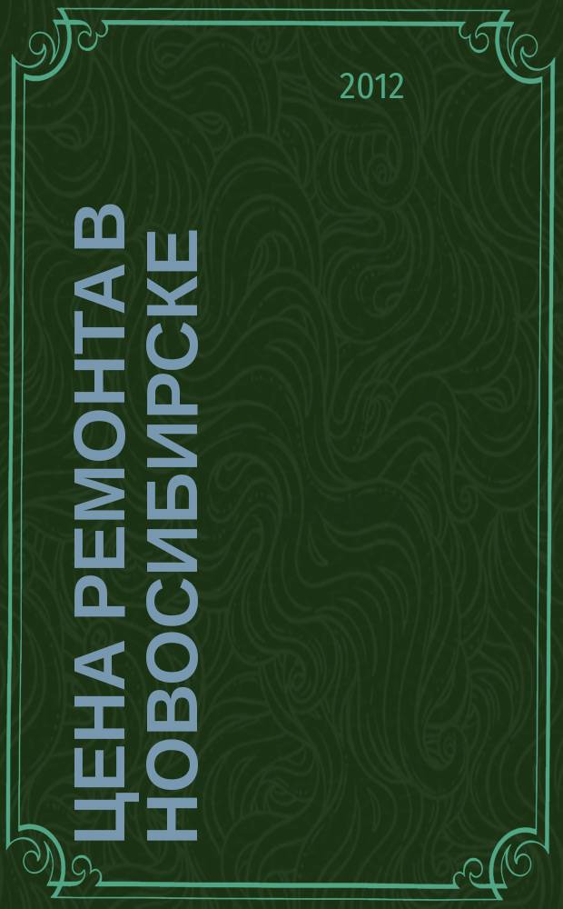 Цена ремонта в Новосибирске : рекламно-информационный журнал. 2012, № 4 (17)